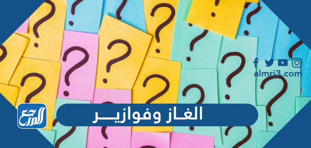 الغاز وفوازير وحلها 2022 ، أقوى 100 فزورة و 50 لغز جديد ينشط العقل