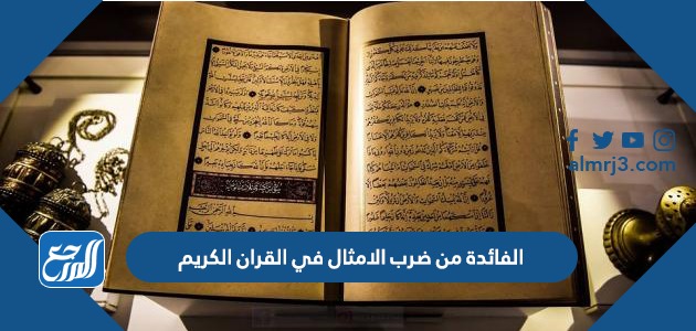 الفائدة من ضرب الأمثال في القرآن الكريم