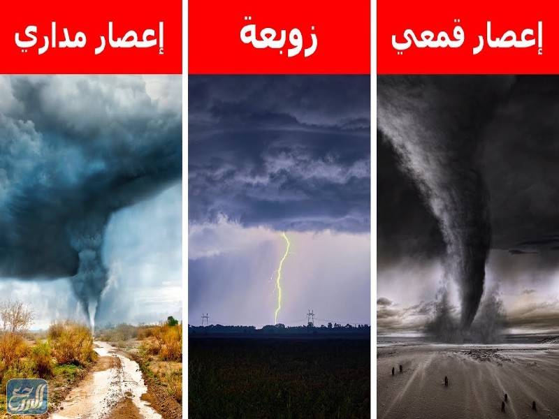 الفرق بين الاعصار والعاصفة