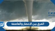 الفرق بين الاعصار والعاصفة