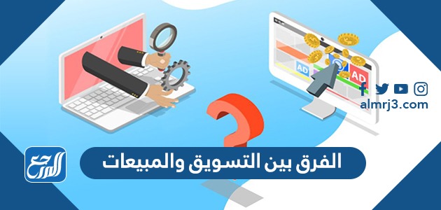 الفرق بين التسويق والمبيعات