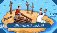 الفرق بين التوكل والتواكل