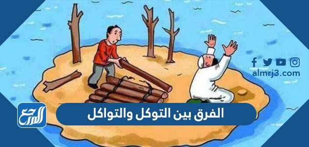 الفرق بين التوكل والتواكل