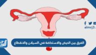 الفرق بين الحيض والاستحاضة في السيلان والانقطاع