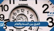 ما هو الفرق بين السنة والعام