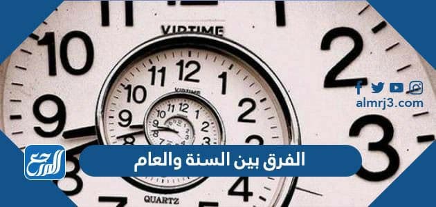 الفرق بين السنة والعام