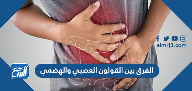 الفرق بين القولون العصبي والهضمي