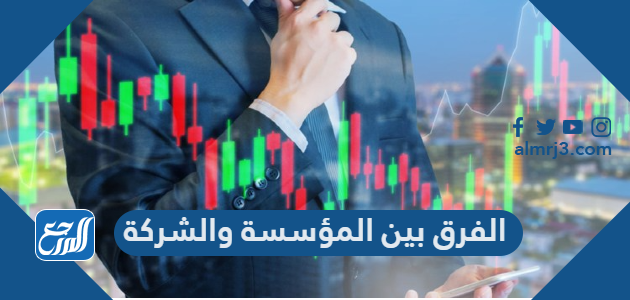 الفرق بين المؤسسة والشركة