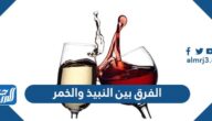 الفرق بين النبيذ والخمر