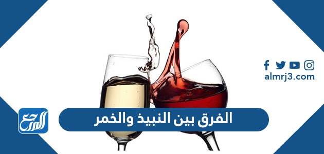 الفرق بين النبيذ والخمر
