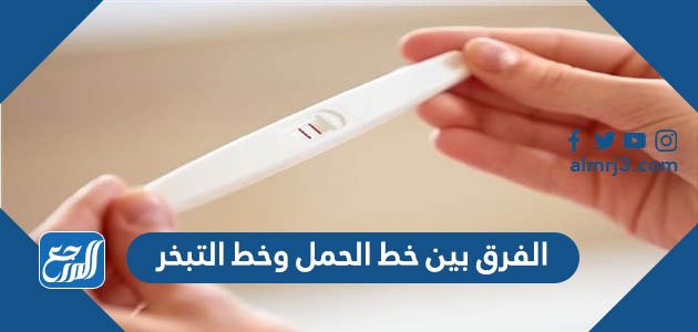 الفرق بين خط الحمل وخط التبخر