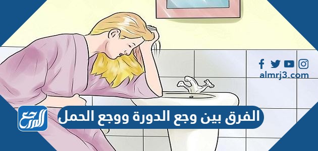 الفرق بين وجع الدورة ووجع الحمل