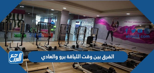 الفرق بين وقت اللياقة برو والعادي