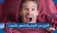 الفزع من النوم والشعور بالموت