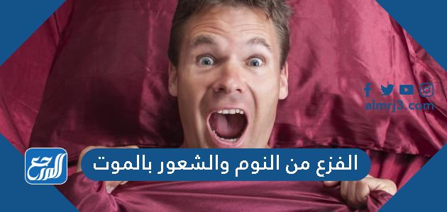 الفزع من النوم والشعور بالموت