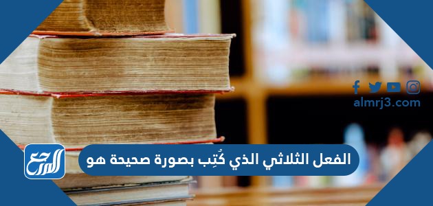 الفعل الثلاثي الذي كُتِب بصورة صحيحة هو