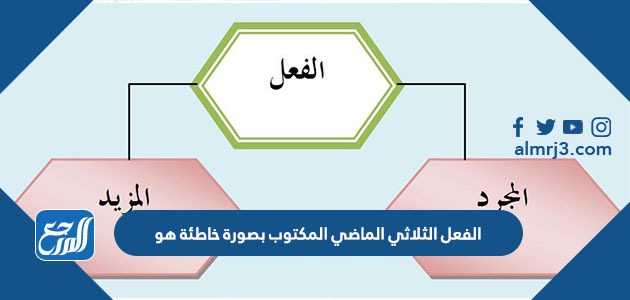الفعل الثلاثي الماضي المكتوب بصورة خاطئة هو