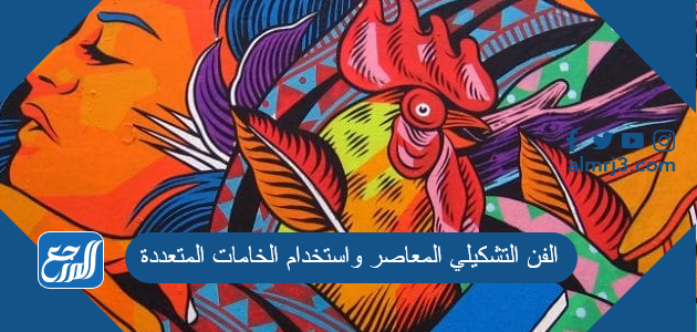 الفن التشكيلي المعاصر واستخدام الخامات المتعددة
