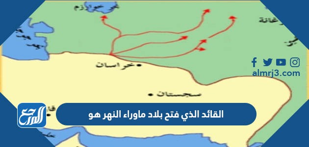 القائد الذي فتح بلاد ماوراء النهر هو