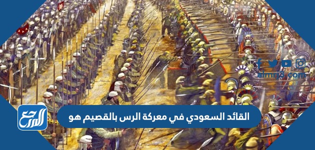 القائد السعودي في معركة الرس بالقصيم هو