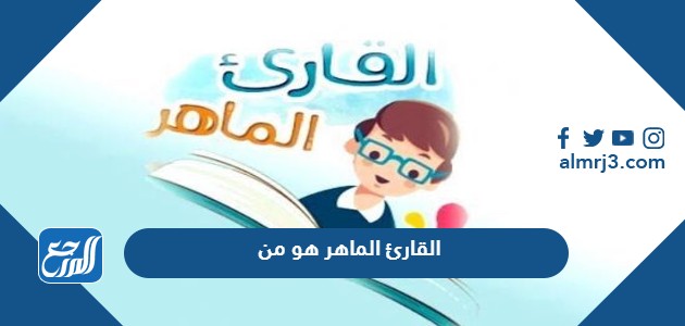 القارئ الماهر هو من