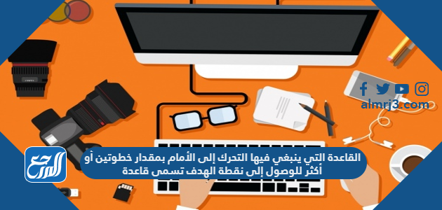 القاعدة التي ينبغي فيها التحرك إلى الأمام بمقدار خطوتين أو أكثر للوصول إلى نقطة الهدف تسمى قاعدة