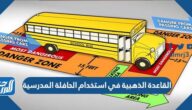 القاعدة الذهبية في استخدام الحافلة المدرسية