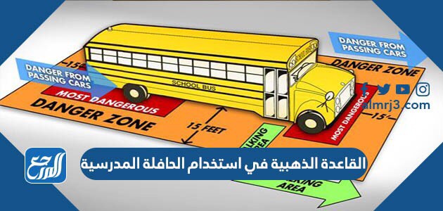 القاعدة الذهبية في استخدام الحافلة المدرسية