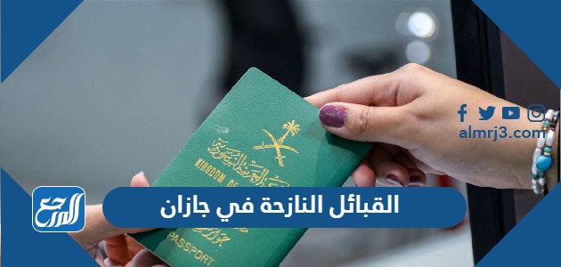 القبائل النازحة في جازان