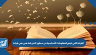 القراءة التي تجمع المعلومات الأساسية من سطور النص كما هي هي قراءة القراءة التي تجمع المعلومات الأساسية من سطور النص كما هي هي قراءة