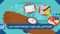 القراءة التي يكون الهدف منها إهدار الوقت هي
