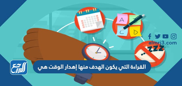 القراءة التي يكون الهدف منها إهدار الوقت هي