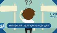القرار الجيد لا يستلزم خطوات منظمة ومحددة