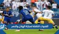 القنوات الناقلة لمباراة الهلال والنصر في نصف نهائي أبطال آسيا