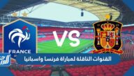 القنوات الناقلة لمباراة فرنسا واسبانيا