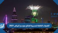 القنوات الناقلة لمسيرة افتتاح موسم الرياض 2021