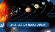 الكواكب جميعها ذات شكل كروي