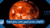 الكوكب جسم كروي صلب يشع ضوءاً
