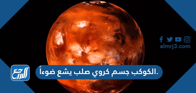 الكوكب جسم كروي صلب يشع ضوءاً