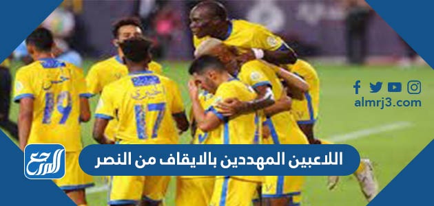 اللاعبين المهددين بالايقاف من النصر