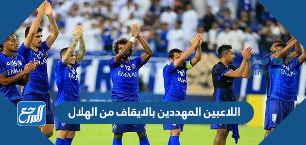 اللاعبين المهددين بالايقاف من الهلال