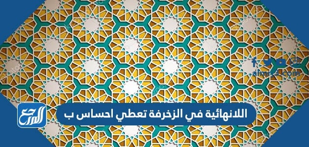 اللانهائية في الزخرفة تعطي احساس ب