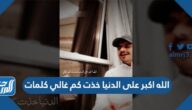 الله اكبر على الدنيا خذت كم غالي كلمات