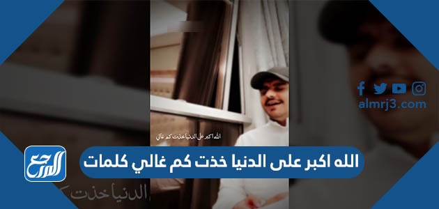 الله اكبر على الدنيا خذت كم غالي كلمات