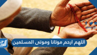 اللهم ارحم موتانا وموتى المسلمين ، أجمل دعاء لأموات المسلمين
