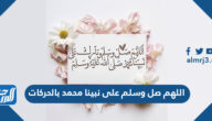 اللهم صل وسلم على نبينا محمد بالحركات مزخرفة