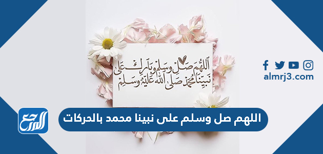 اللهم صل وسلم على نبينا محمد بالحركات
