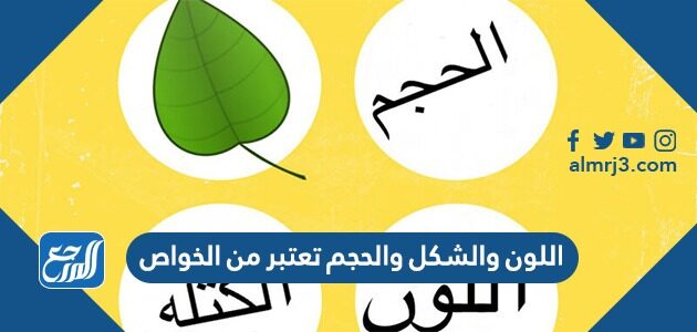 اللون والشكل والحجم تعتبر من الخواص