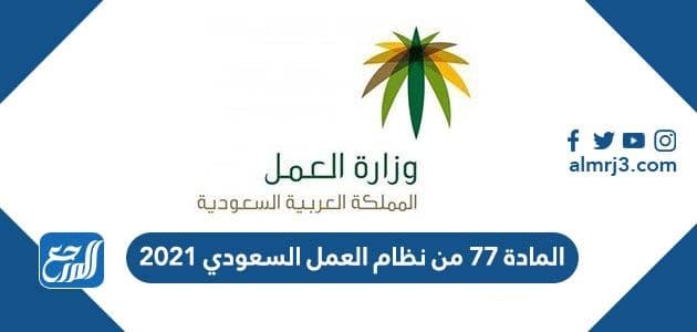 المادة 77 من نظام العمل السعودي 2021