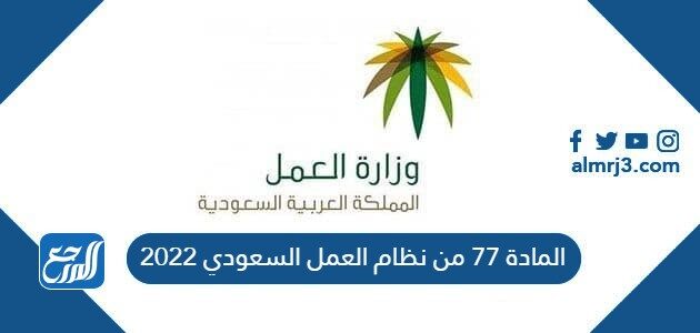 المادة 77 من نظام العمل السعودي 2022